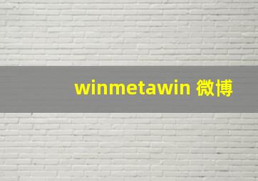 winmetawin 微博